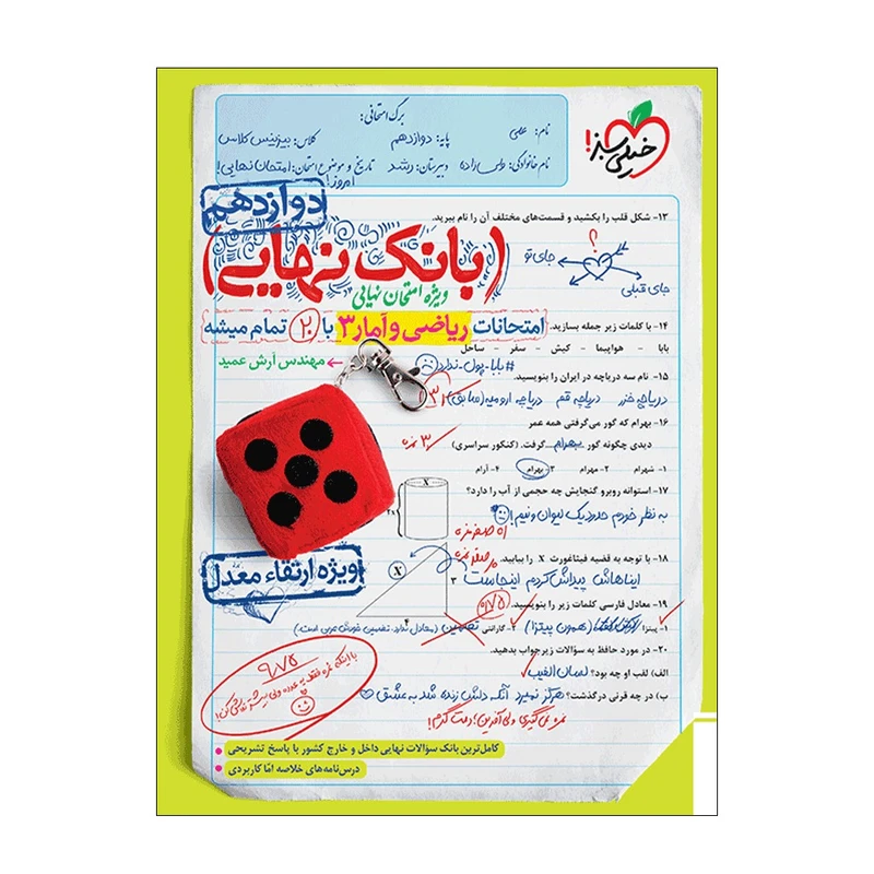 کتاب بانک نهایی ریاضی و آمار دوازدهم انسانی اثر مهندس آرش عمید انتشارات خیلی سبز
