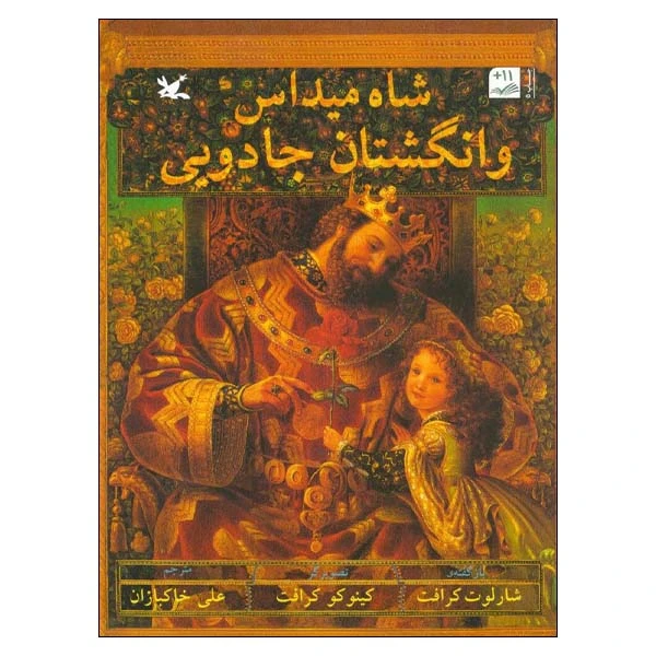 کتاب شاه میداس و انگشتان جادویی اثر شارلوت کرافت انتشارات کانون پرورش فکری کودکان و نوجوانان