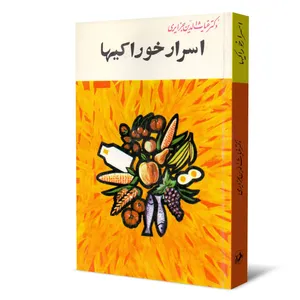 کتاب اسرار خوراکی ها اثر غیاث الدین جزایری نشر امیر کبیر