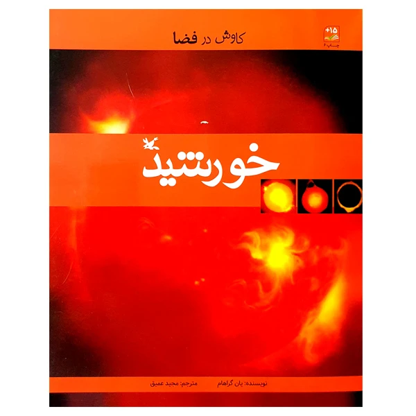 کتاب کاوش در فضا خورشید اثر یان گراهام انتشارات کانون پرورش فکری کودکان و نوجوانان