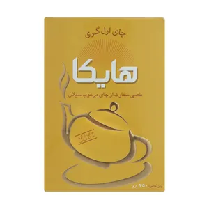 چای ارل گری هایکا - 250 گرم