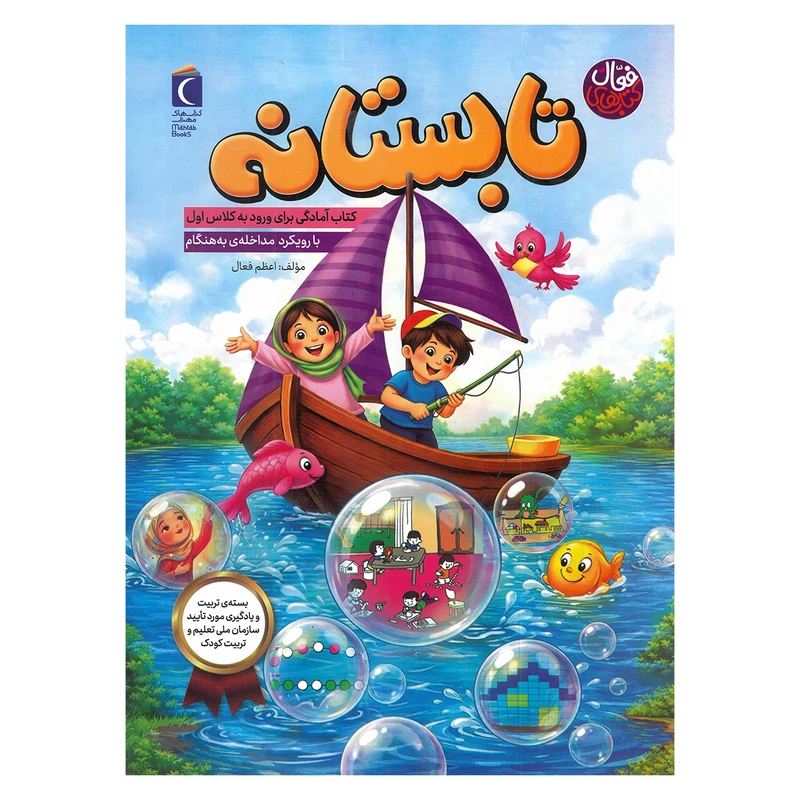 کتاب تابستانه اثر اعظم فعال نشر محراب قلم