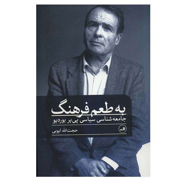 کتاب به طعم فرهنگ اثر پی یر بوردیو نشر ثالث