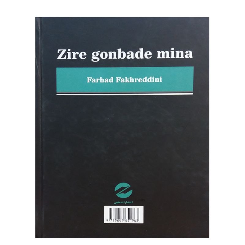 کتاب زیر گنبد مینا اثر فرهاد فخرالدینی انتشارات معین