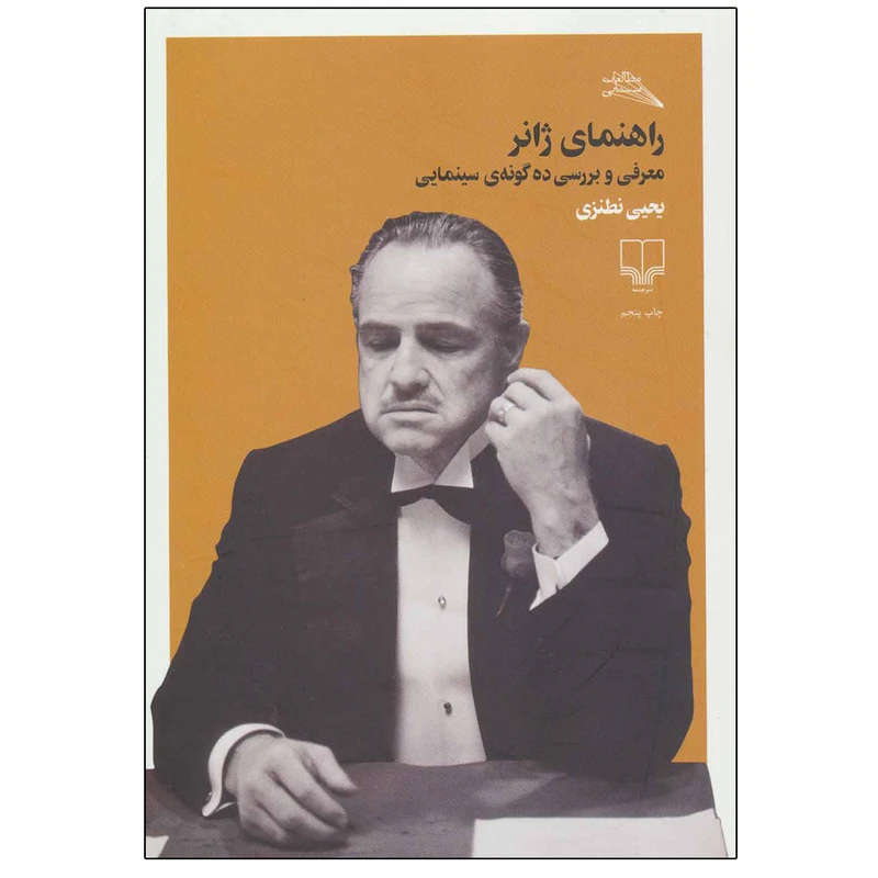 کتاب راهنمای ژانر اثر یحیی نطنزی نشر چشمه