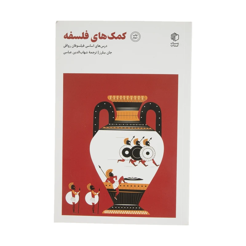 کتاب کمک‌ های فلسفه اثر جان سلرز انتشارات مان کتاب