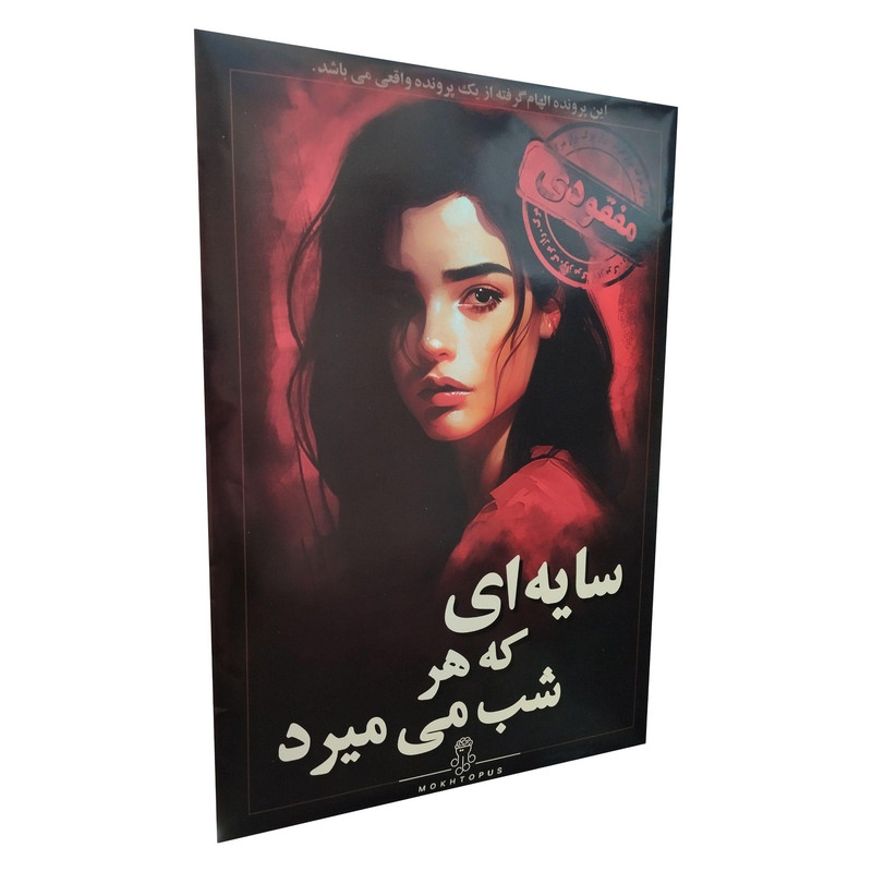 بازی فکری مدل پرونده سایه ای که هر شب میمیرد