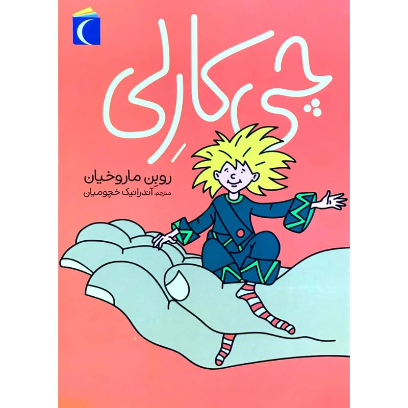 کتاب چی کارلی اثر روبن ماروخیان نشر محراب قلم 