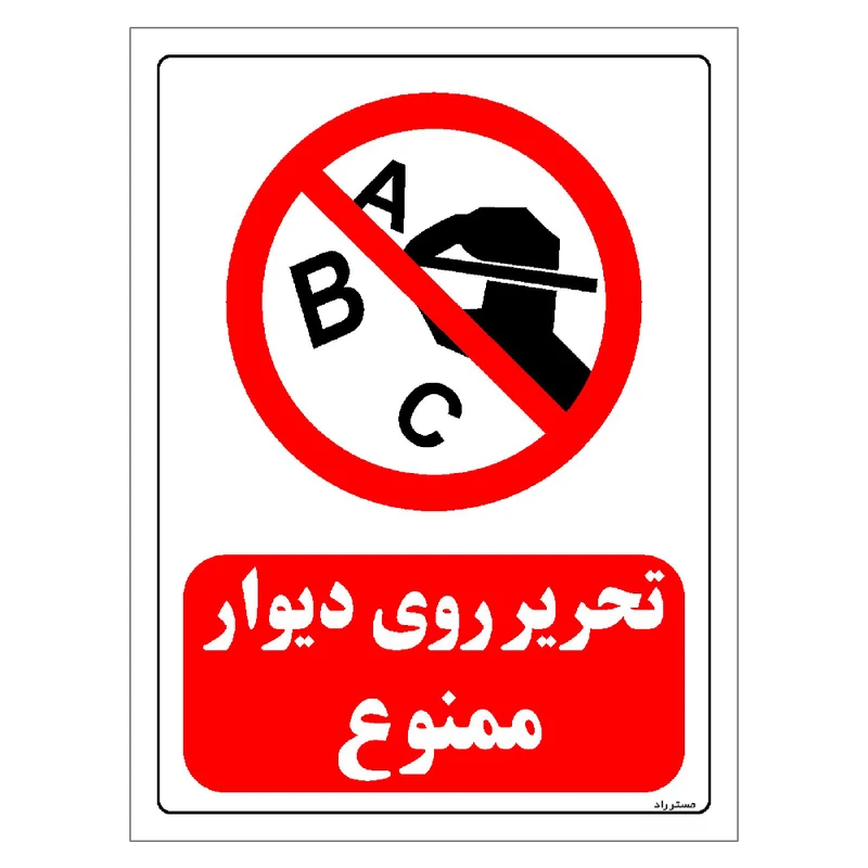 برچسب ایمنی مستر راد طرح تحریر روی دیوار ممنوع مدل HSE-OSHA-0192