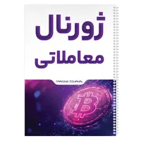 دفتر ژورنال نویسی 100 برگ مدل ژورنال معاملاتی طرح&nbsp;ترید کد 808