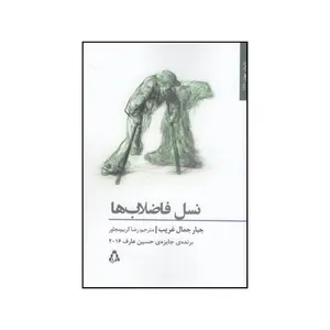 کتاب نسل فاضلاب ها رمان اثر جبار جمال غریب نشر افکار