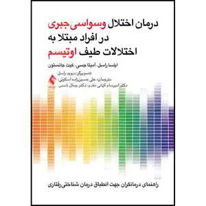 کتاب درمان اختلال وسواسی جبری در افراد مبتلا به اختلالات طیف اوتیسم راهنمای درمانگران جهت انطباق درمان شناختی رفتاری اثر ایلسا راسل و آمیتا جسی و کیت جانستون انتشارات ارجمند