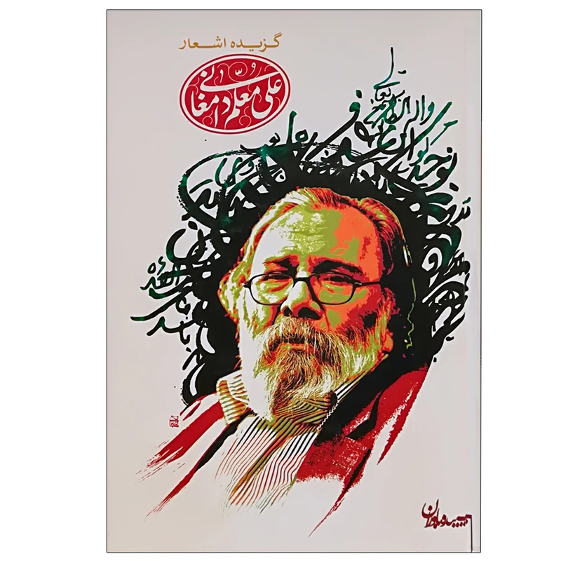 کتاب گزیده اشعار علی معلم دامغانی انتشارات سپیده باوران