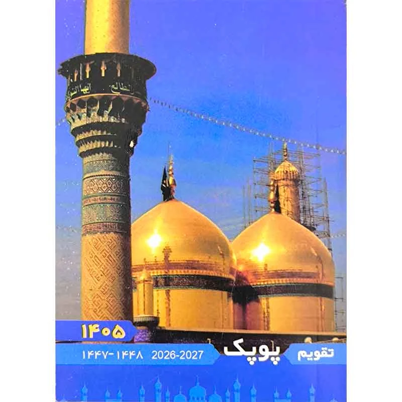تقویم جیبی سال 1405 پوپک طرح کاظمین