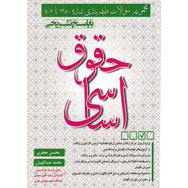 کتاب مجموعه سوالات طبقه بندی شده 1380تا1402 با پاسخ تشریحی حقوق اساسی اثر محسن جعفری محمد عبدالهیان انتشارات کتاب آوا
