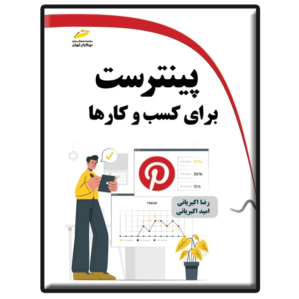کتاب پینترست برای کسب و کارها اثر رضا اکبریانی و امید اکبریانی انتشارات دیباگران تهران