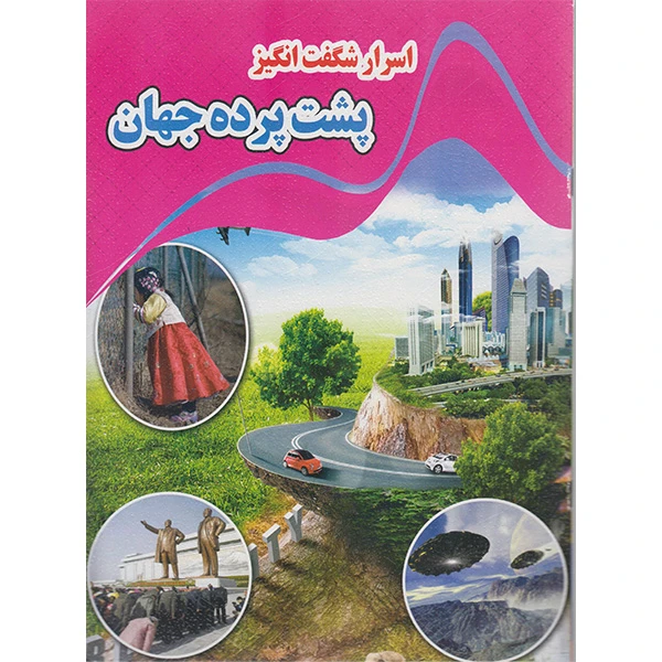 کتاب اسرار شگفت انگیز پشت پرده جهان اثر کاوه کرباسی انتشارات نارنج