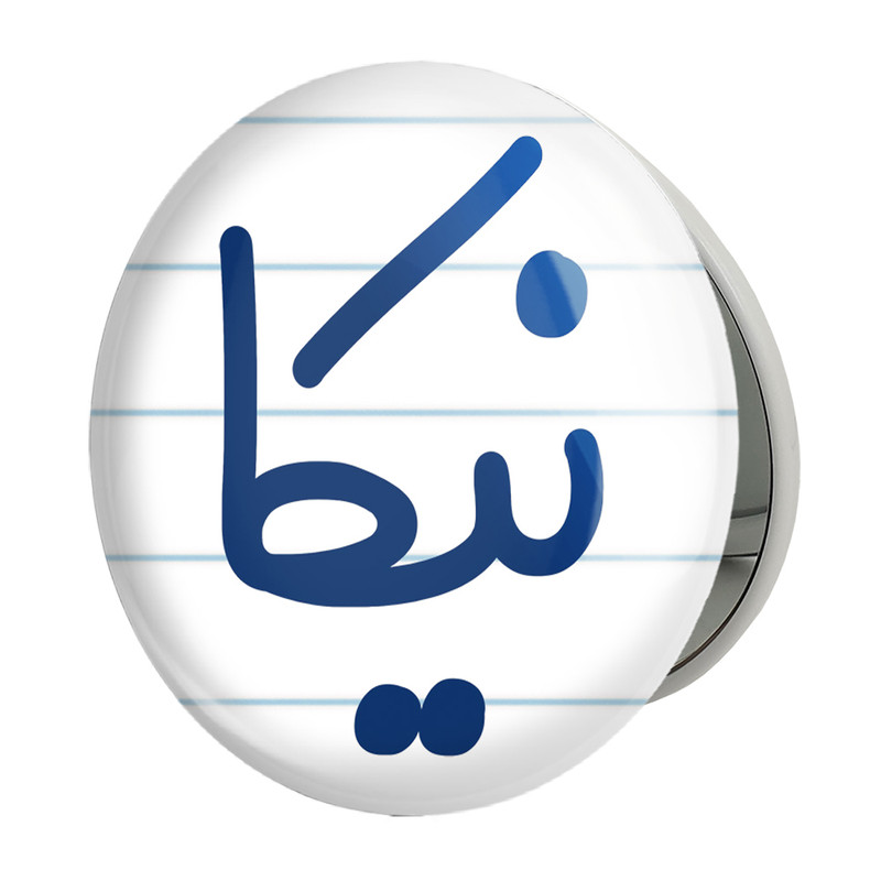 آینه جیبی خندالو طرح نیکا مدل تاشو کد 8367 