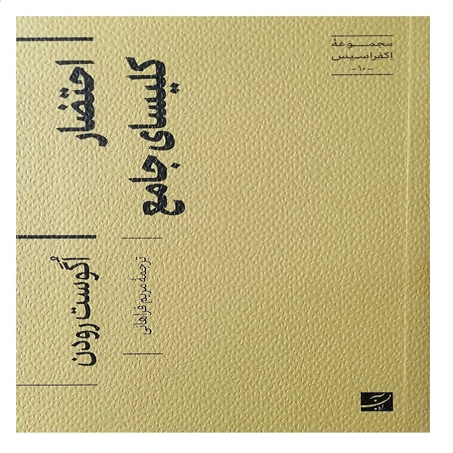 کتاب اختصار کلیسای جامع اثر اگوست رودن ترجمه مریم فراهانی نشر آبان