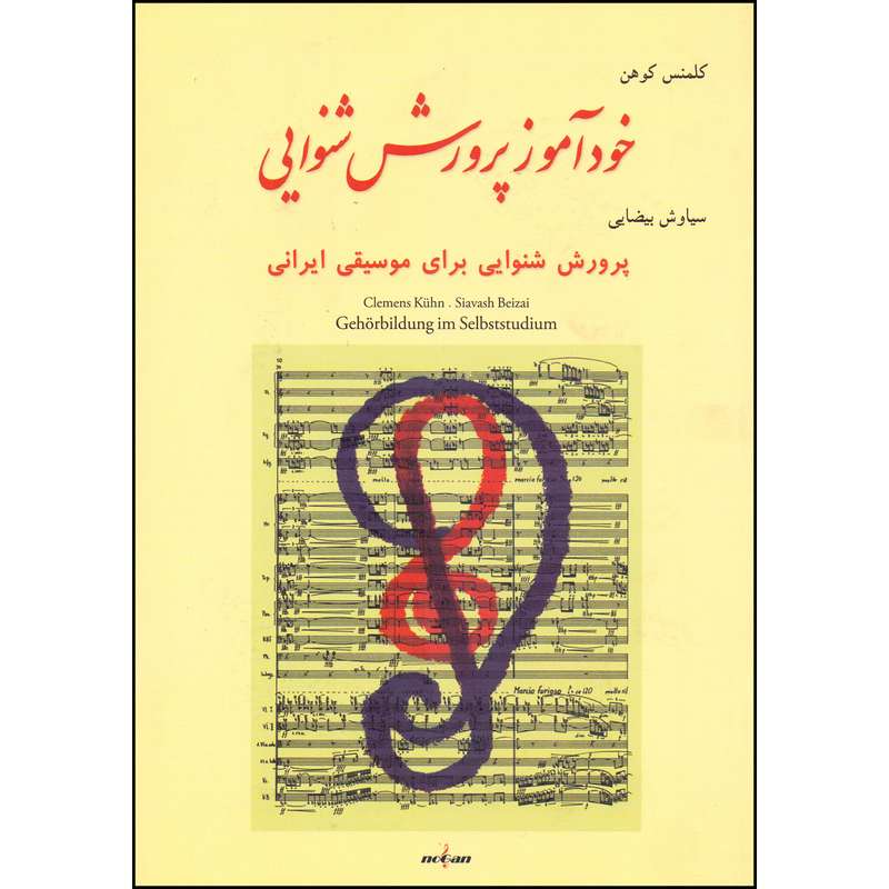 کتاب خوذآموز پرورش شنوایی اثر کلمنس کوهن انتشارات نوگان