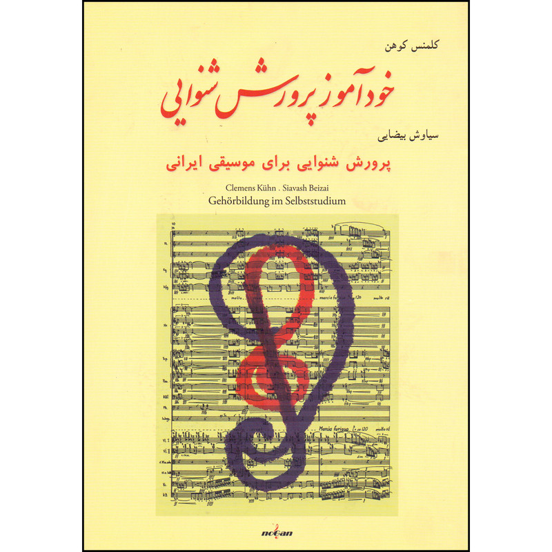 کتاب خوذآموز پرورش شنوایی اثر کلمنس کوهن انتشارات نوگان
