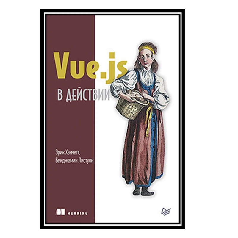 کتاب Vue.js اثر Эрик Хэнчетт and Бенджамин Листуон انتشارات مؤلفین طلایی