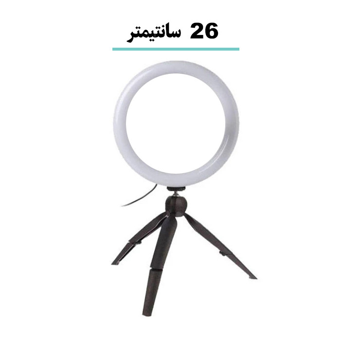رینگ لایت مدل 26 TRIPOD به همراه سه پایه