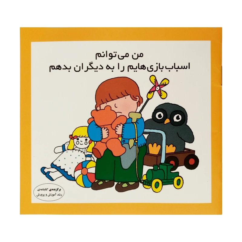 كتاب من مي توانم اسباب بازي هايم را به ديگران بدهم اثر كارن اريكسون انتشارات فرشتگان