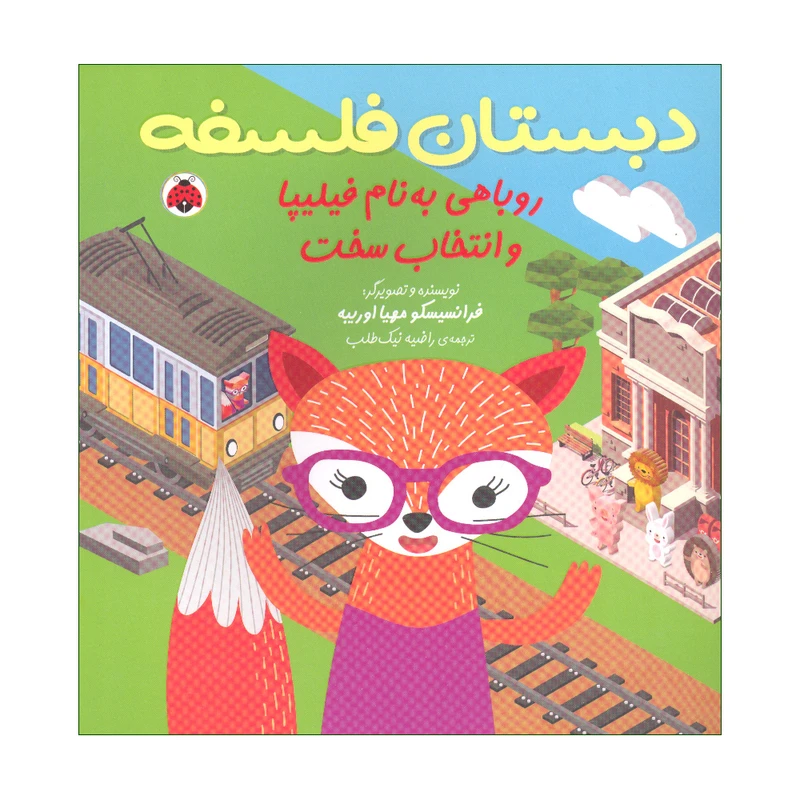 کتاب دبستان فلسفه، روباهی به نام فیلیپا و انتخاب سخت اثر فرانسیسکو مهیا اوریبه انتشارات شهر قلم