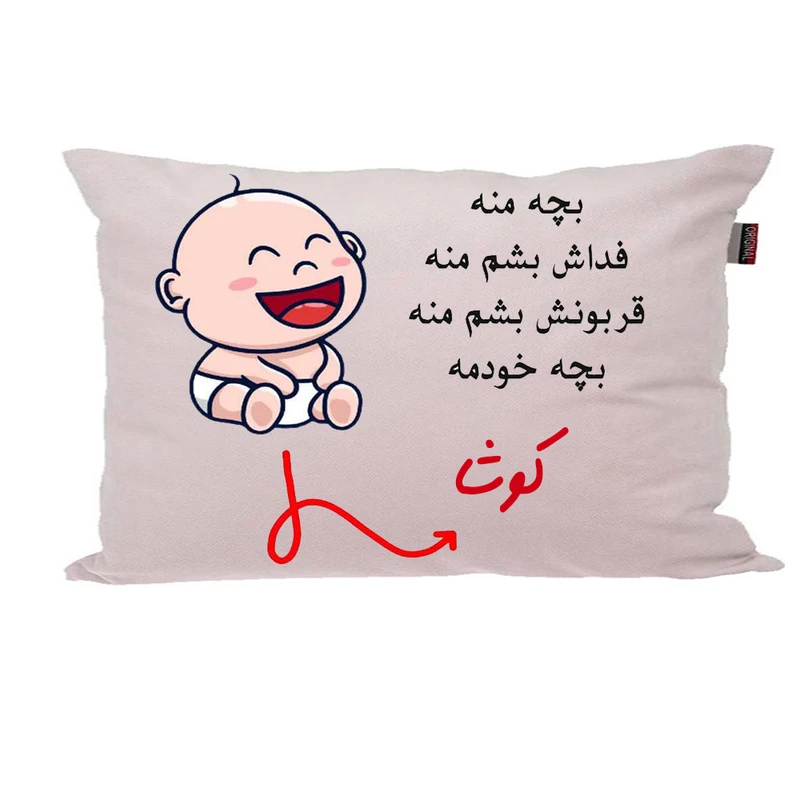 بالش ناریکو مدل نوزاد طرح پسرانه اسم کوشا کد 02909