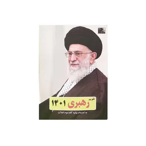 تقویم جیبی سال 1401 طرح رهبری کد5