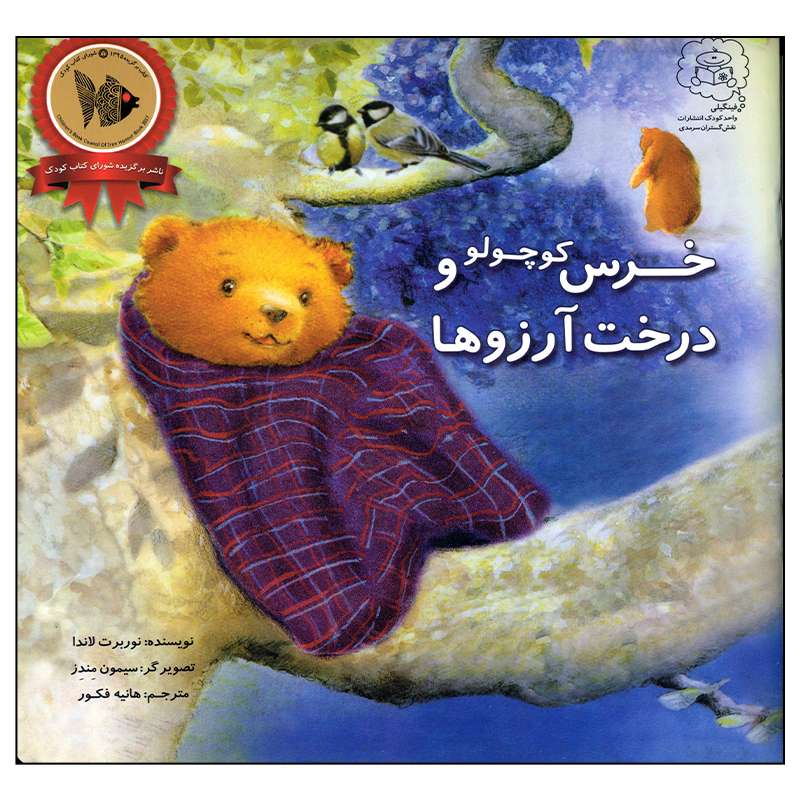 کتاب خرس کوچولو و درخت آرزوها اثر نوربرت لاندا انتشارات سرمدی