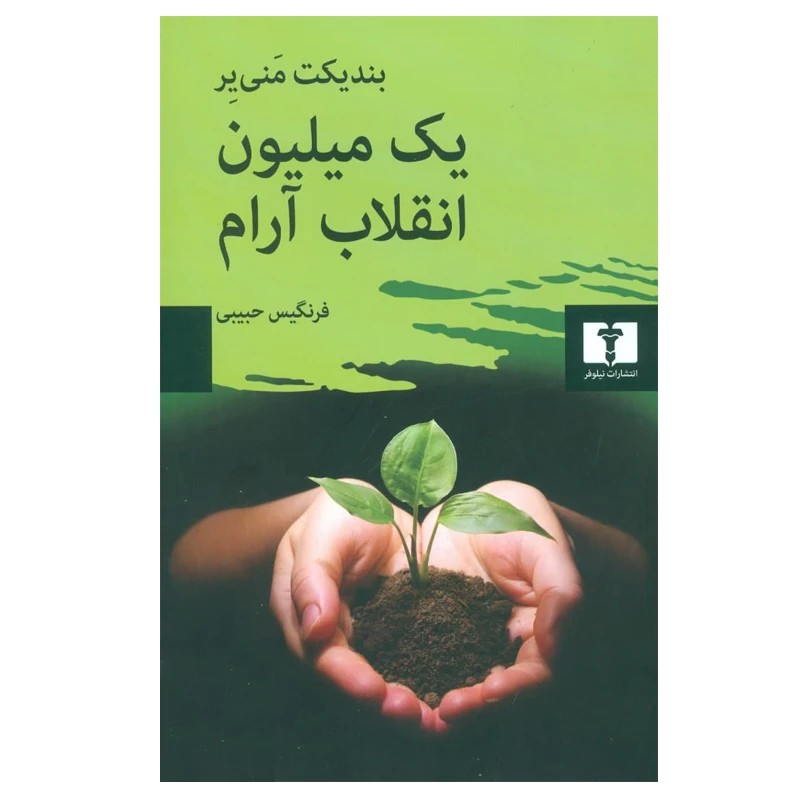 کتاب یک میلیون انقلاب آرام اثر بندیکت منی یر انتشارات نیلوفر