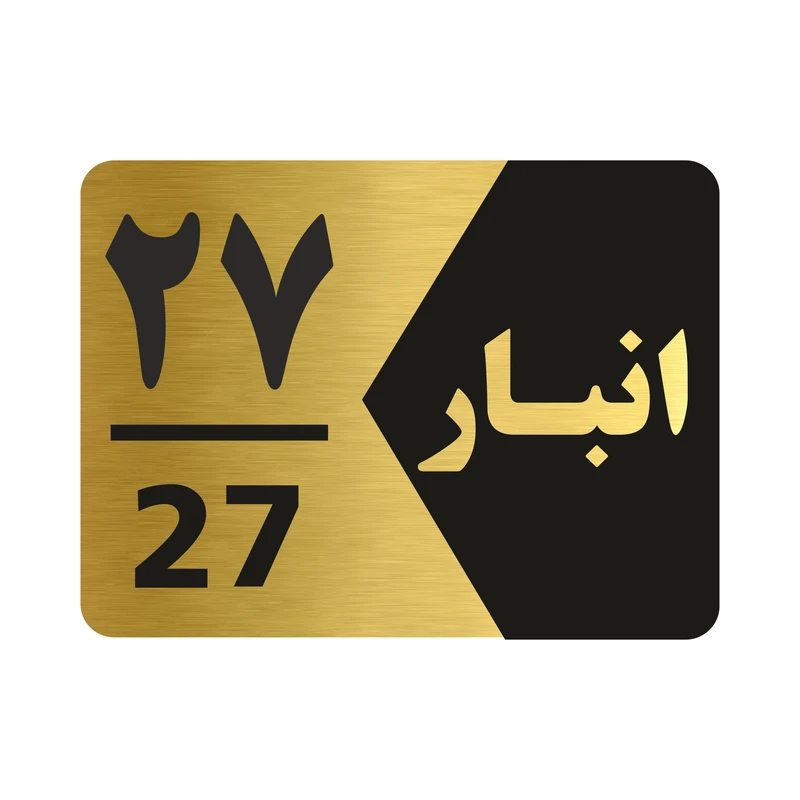 تابلو راهنما طرح شماره انبار مدل NG527