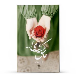 کتاب رمان عاشق که شدی... اثر اکرم رمضانی انتشارات پل