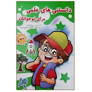 کتاب دانستنی های علمی برای نوجوانان اثر عسل مومنی انتشارات آذین گستر