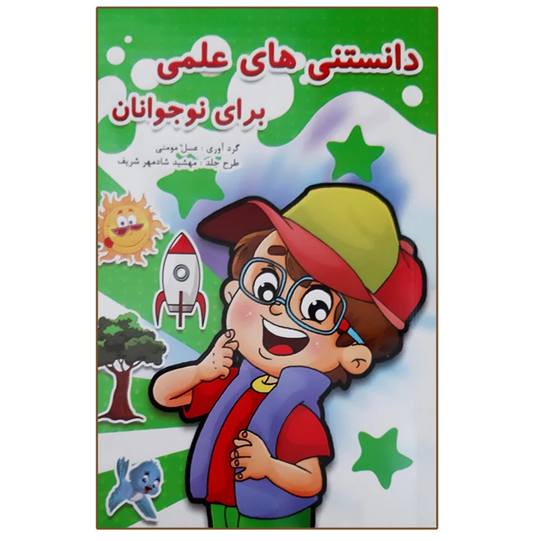 کتاب دانستنی های علمی برای نوجوانان اثر عسل مومنی انتشارات بهدیس