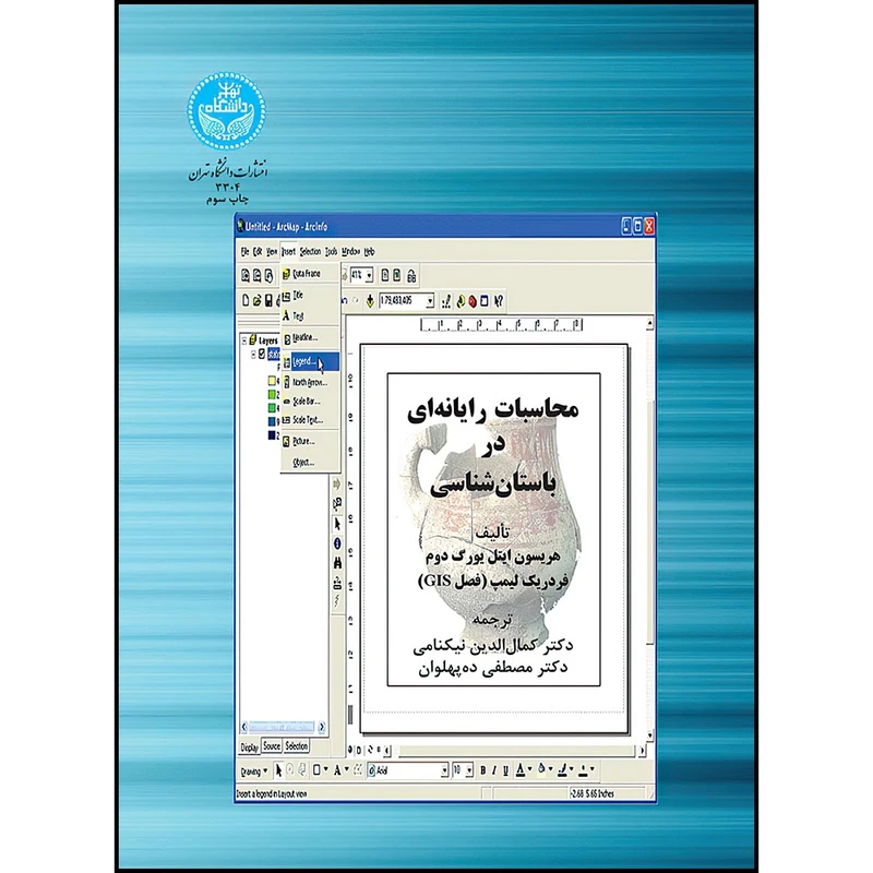 کتاب محاسبات رایانه ای در باستان شناسی اثر هریسون ایتل یورگ دوم و فردریک لیمپ ترجمه دکتر کمال الدین نیکنامی و دکتر مصطفی ده پهلوان انتشارات دانشگاه تهران