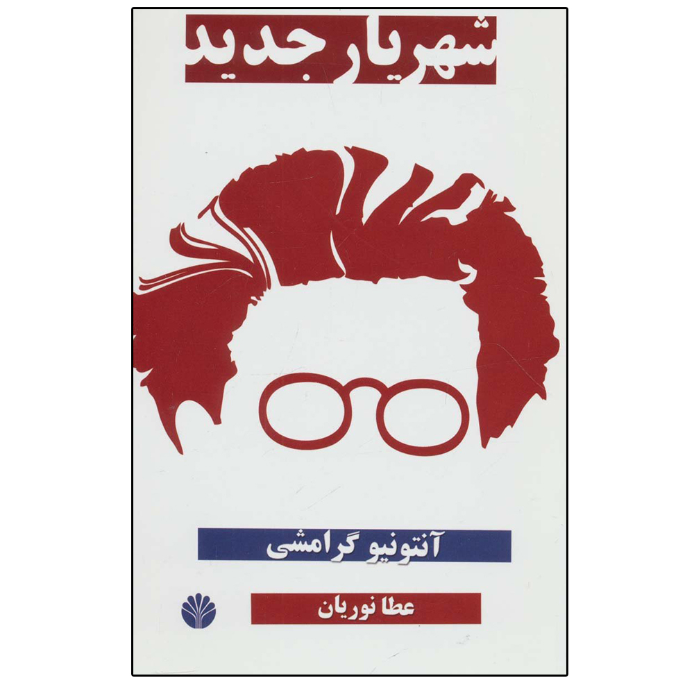 کتاب شهریار جدید اثر آنتونیو گرامشی نشر اختران