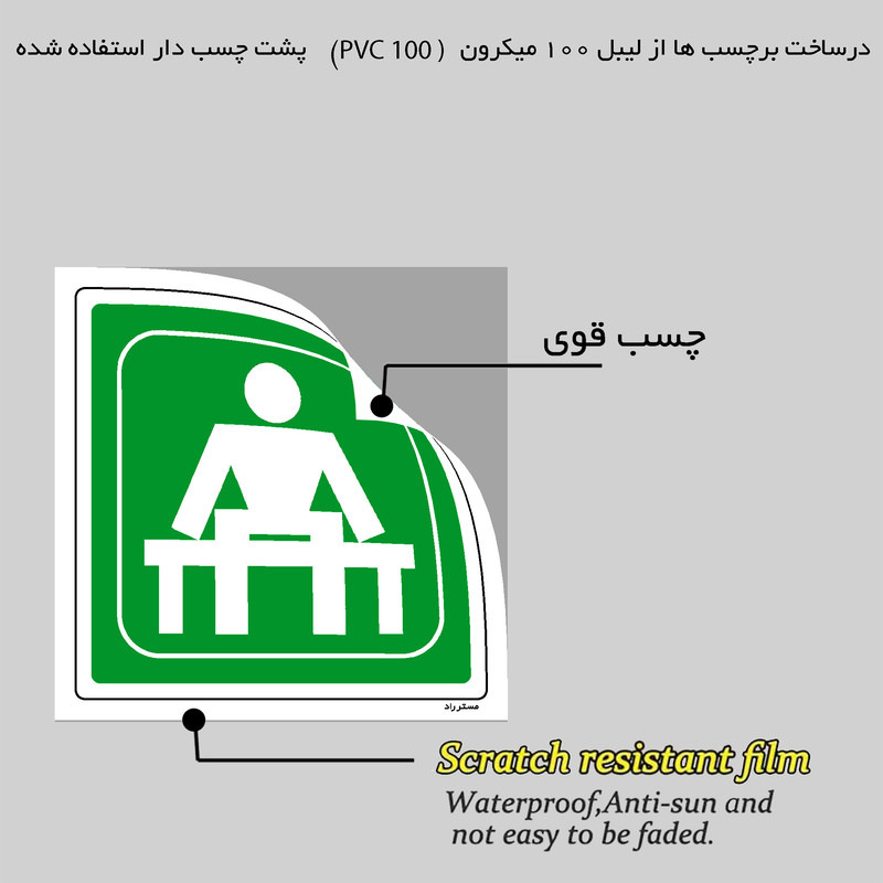 برچسب ایمنی مستر راد طرح اتاق انتظار مدل HSE-OSHA-048 برچسب ایمنی مستر راد طرح اتاق انتظار مدل HSE-OSHA-048
