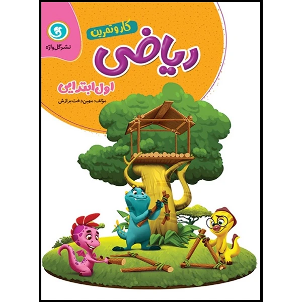 کتاب کار و تمرین ریاضی اول ابتدایی اثر مهین دخت برازش نشر گل واژه