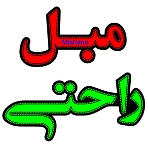 تابلو ال ای دی میشانه مدل مبل راحتی کد 690