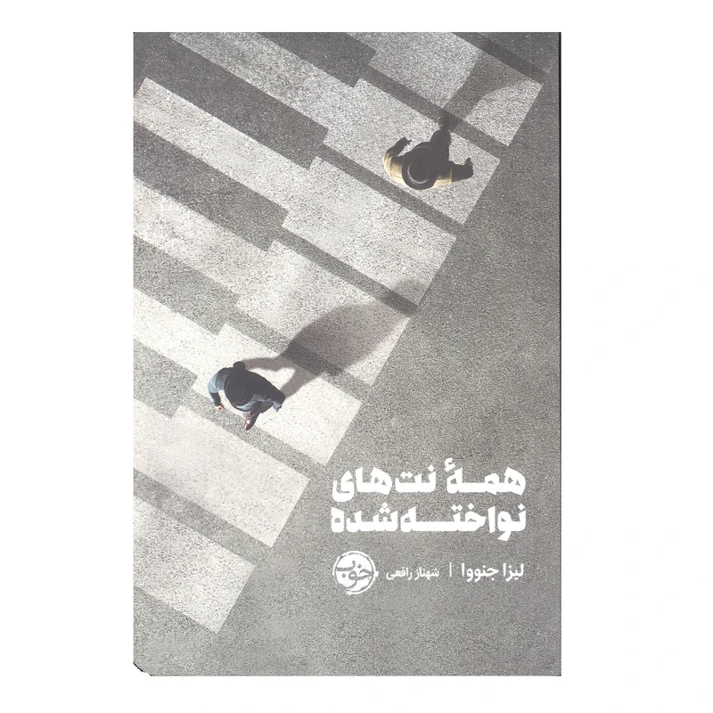 کتاب همه نت ها نواخته شده اثر لیزا جنووا نشر خوب