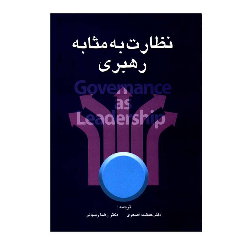 کتاب نظارت به مثابه رهبری اثر جمعی از نویسندگان انتشارات صفار اشراقی