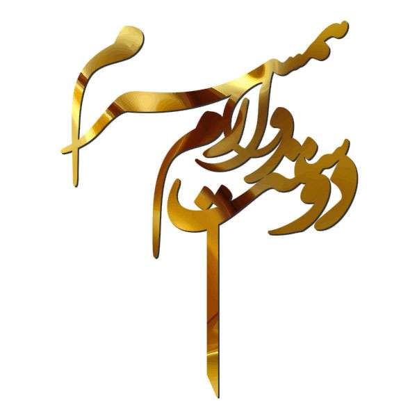 تاپر کیک طرح دوست دارم همسرم کد 5043