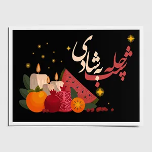 کارت پستال مدل شب یلدا طرح شب چله به شادی