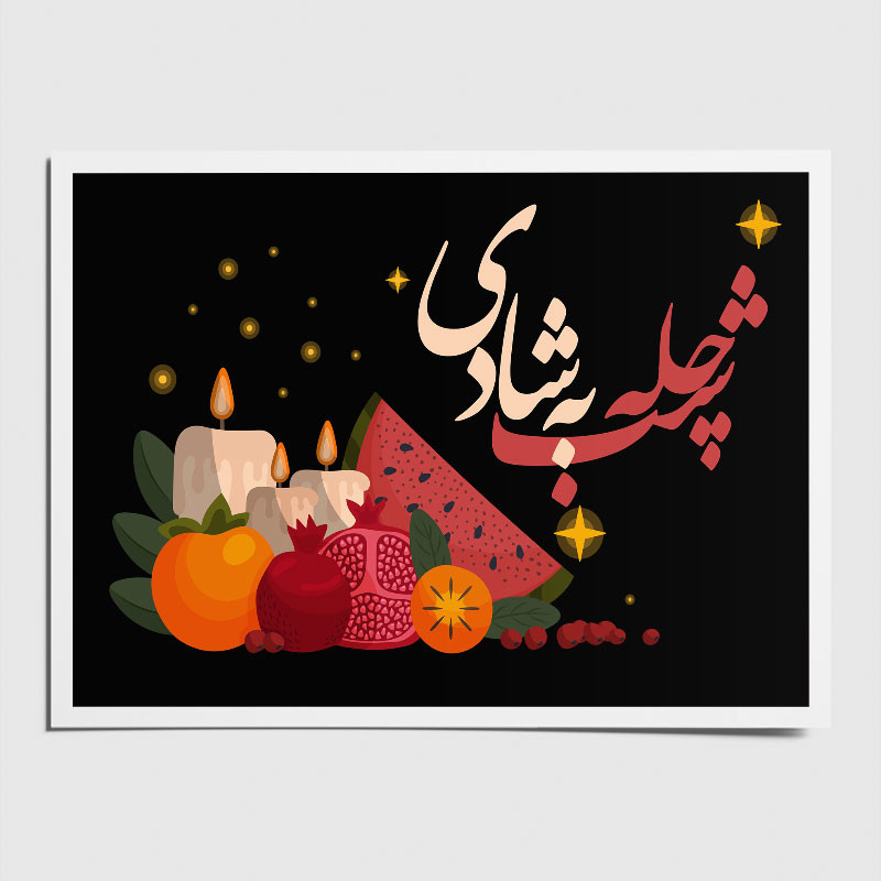 کارت پستال مدل یلدا طرح شب چله به شادی مجموعه 10 عددی 