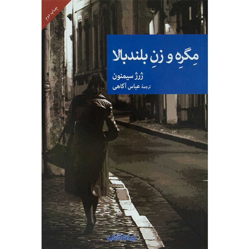 کتاب مگره و زن بلندبالا اثر ژرژ سیمنون نشر جهان کتاب