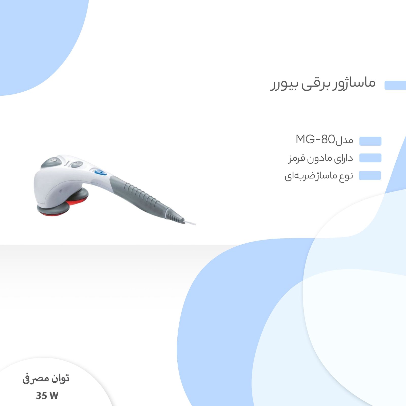 ماساژور برقی بیورر مدل MG-80 -  - 4