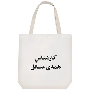 ساک خرید خندالو طرح کارشناس همه مسائل کد 10521